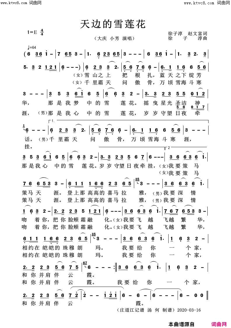 天边的雪莲花简谱_大庆、小芳演唱_徐子淳、赵文富/徐子淳词曲