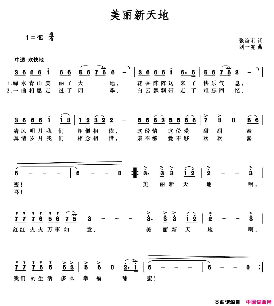 美丽新天地张海利词刘一宪曲美丽新天地_张海利词_刘一宪曲简谱