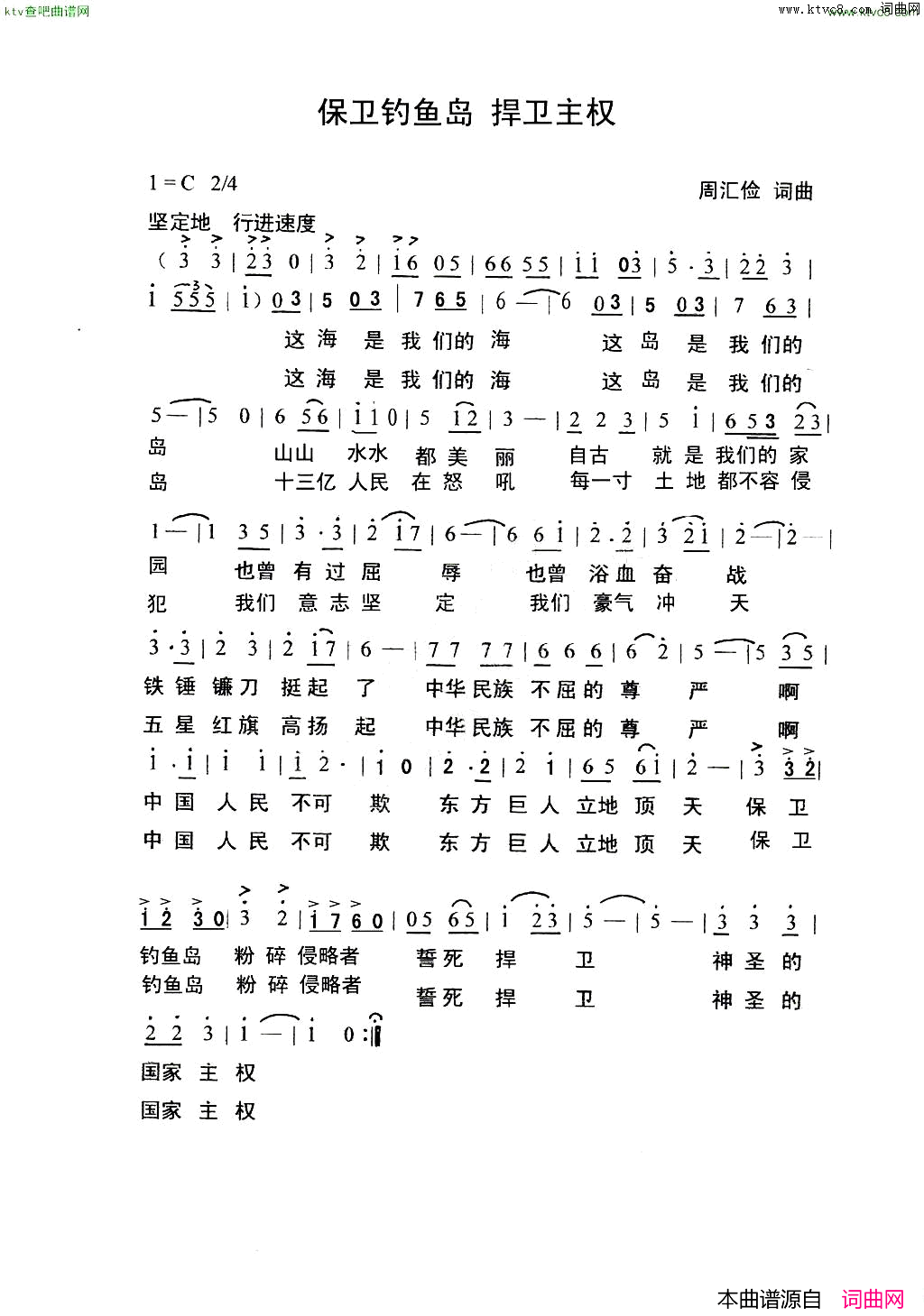保卫钓鱼岛，捍卫主权齐唱歌曲简谱