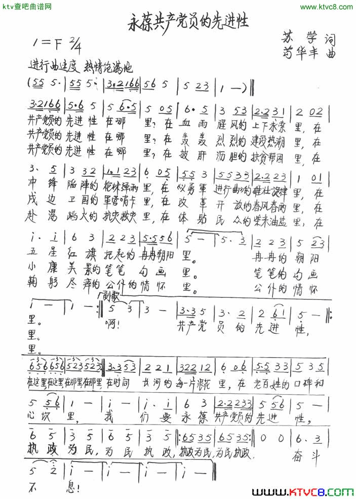永葆共产党员的先进性简谱
