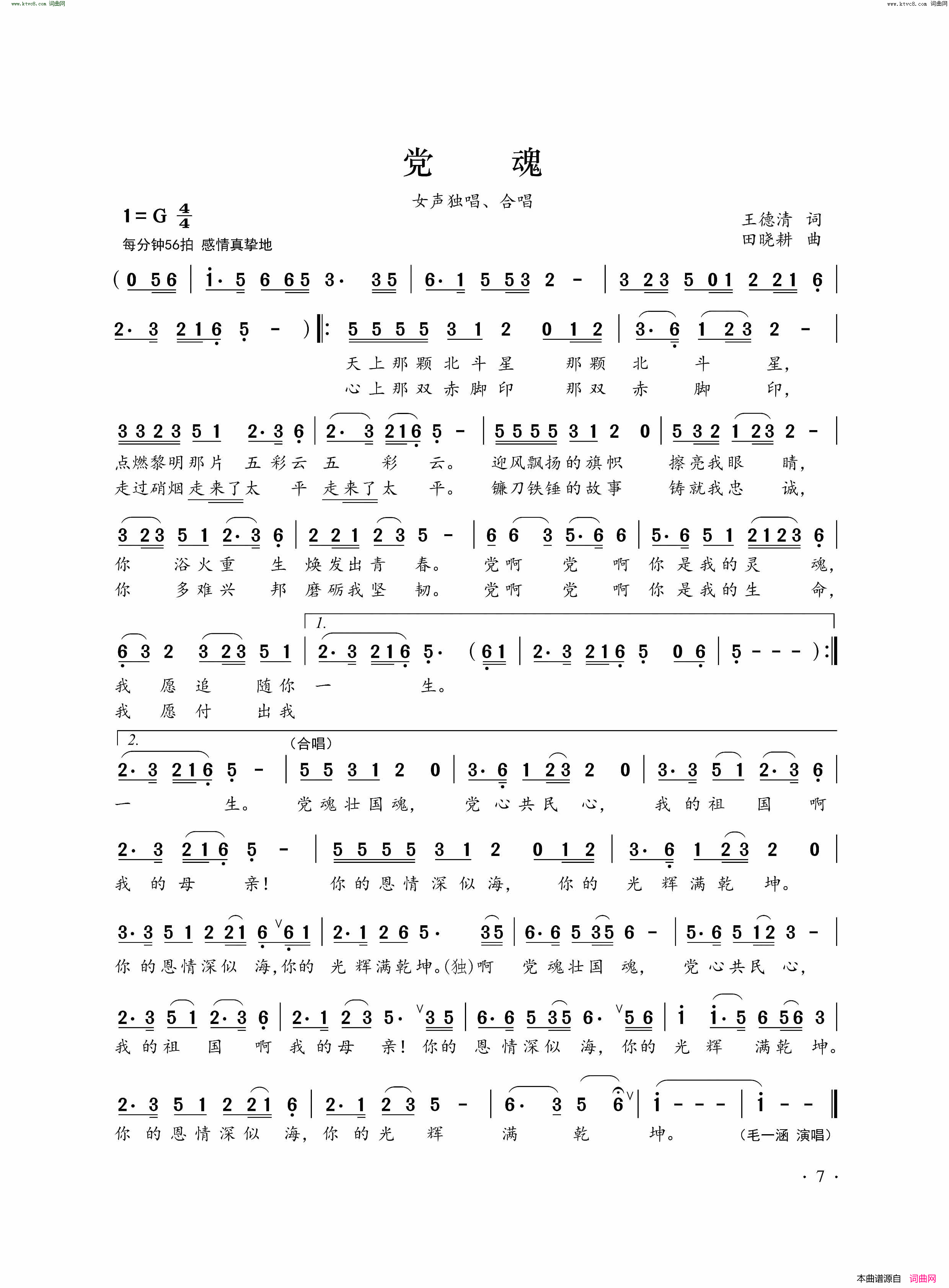 党魂女生独唱、合唱简谱_毛一涵演唱_王德强/田晓耕词曲