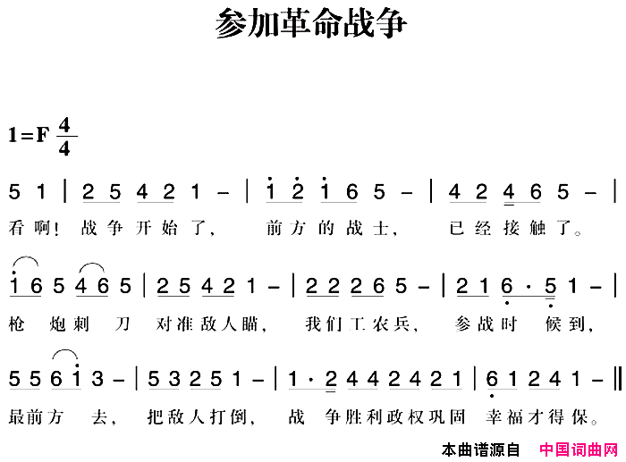 赣南闽西红色歌曲：参加革命战争简谱