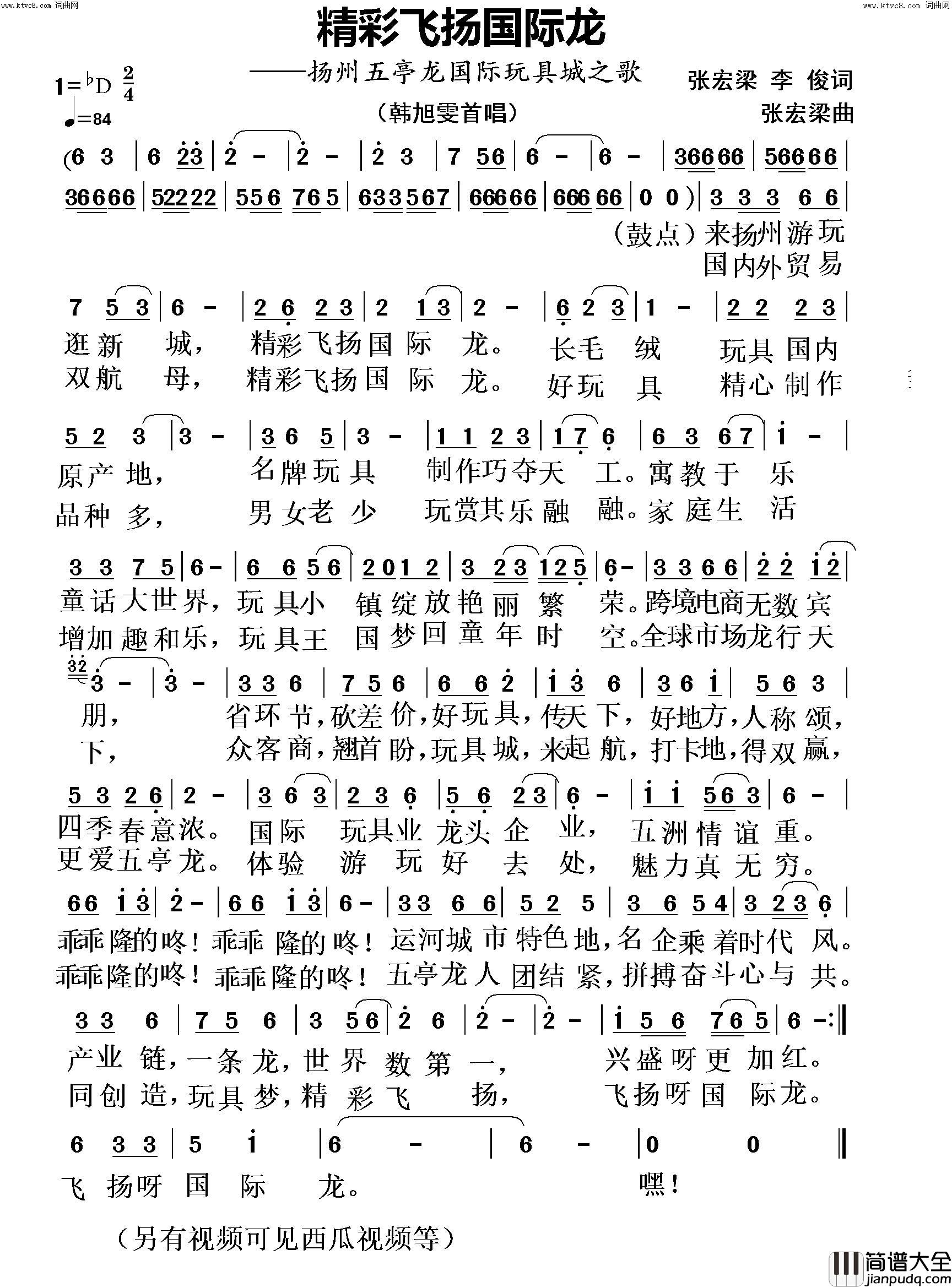 精彩飞扬国际龙扬州五亭龙国际玩具城之歌简谱_韩旭雯演唱_张宏梁、李俊/张宏梁词曲
