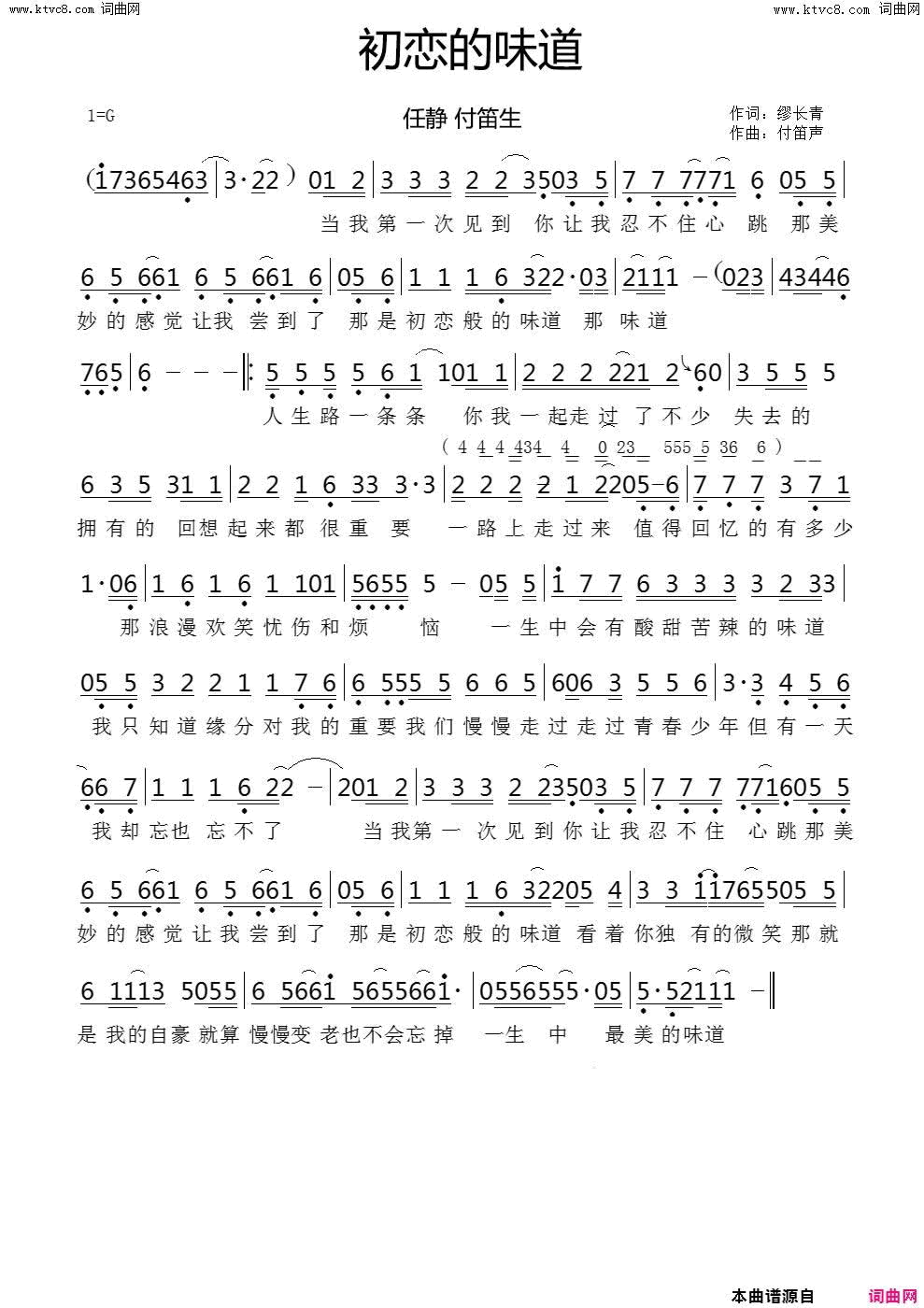 初恋的味道简谱_任静演唱_缪长青/付笛生词曲