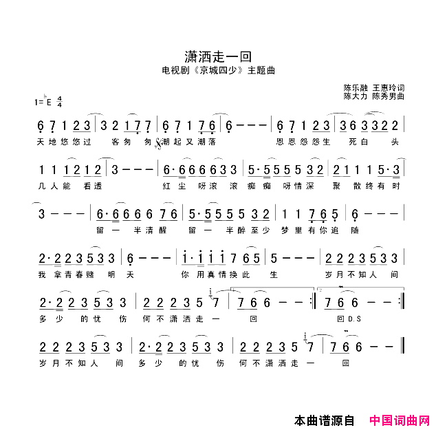 潇洒走一回电视剧_京城四少_主题曲简谱_叶倩文演唱