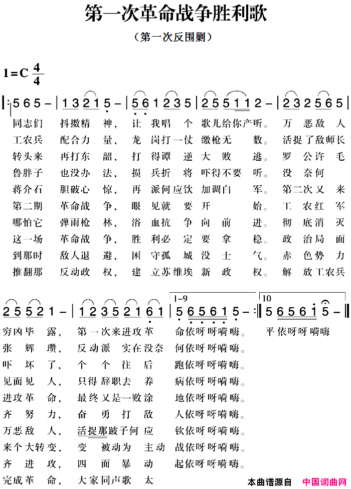 赣南闽西红色歌曲：第一次革命战争胜利歌第一次反围剿简谱
