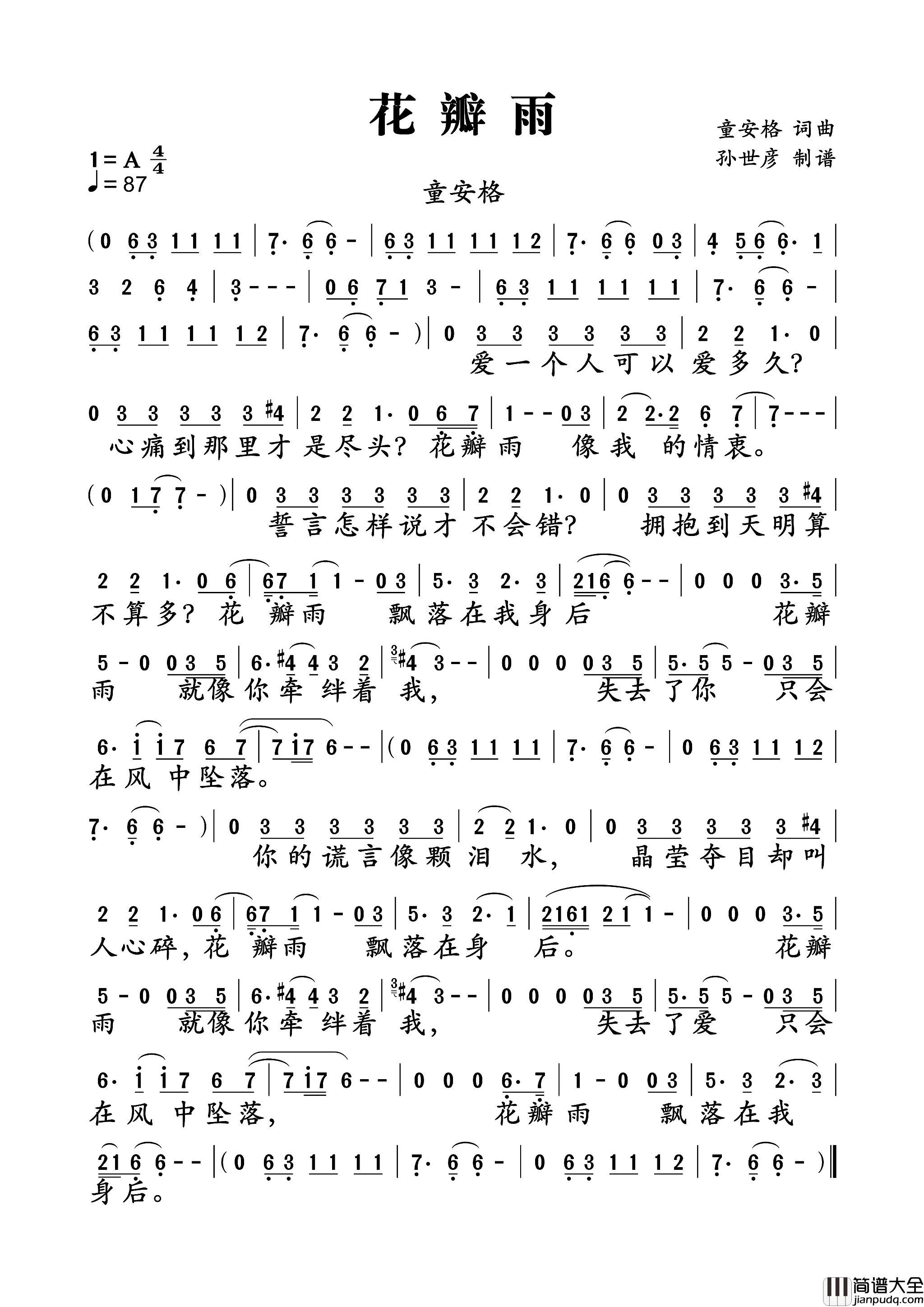 花瓣雨童安格词曲简谱