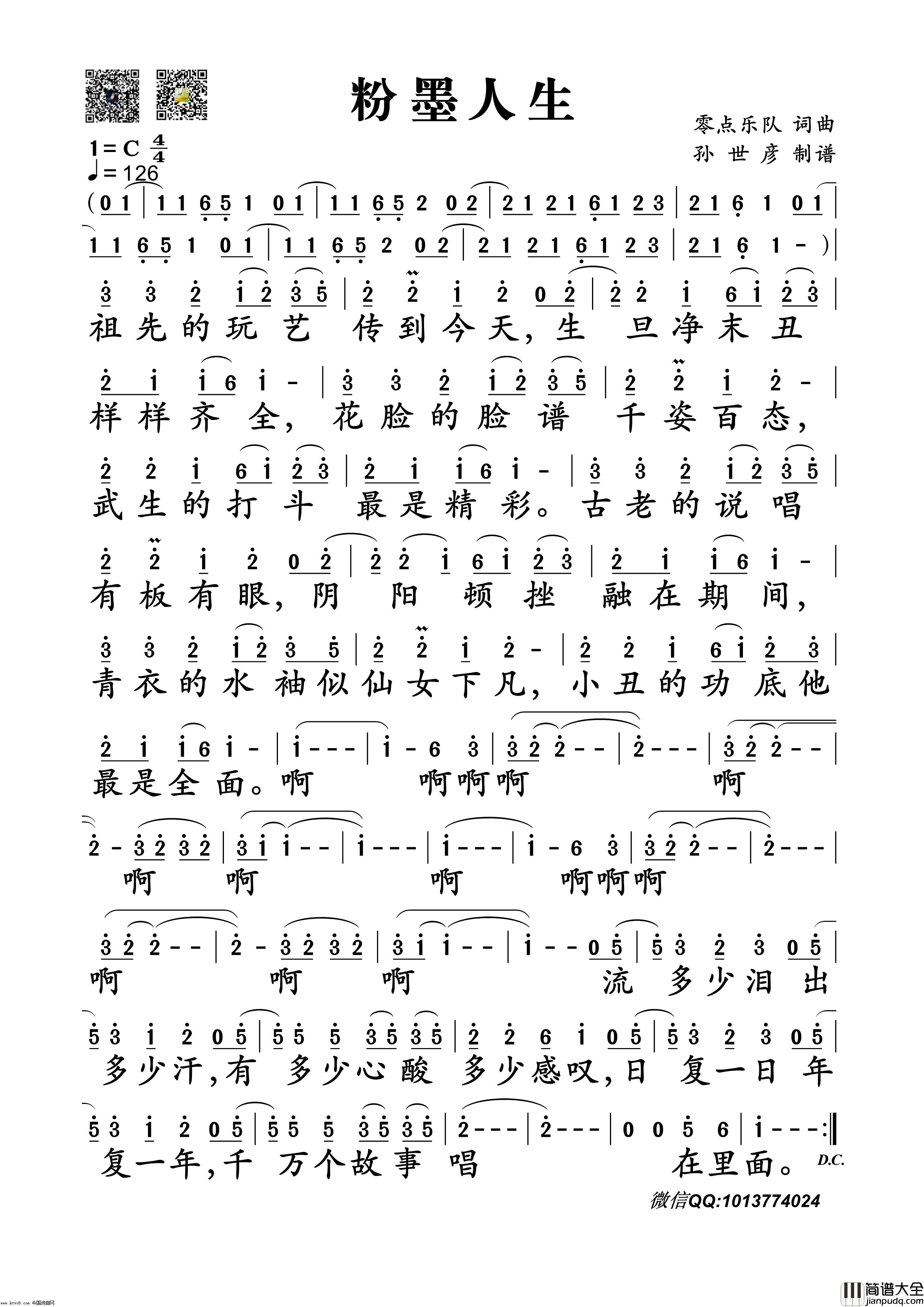 粉墨人生简谱_零点乐队演唱_零点乐队/零点乐队词曲