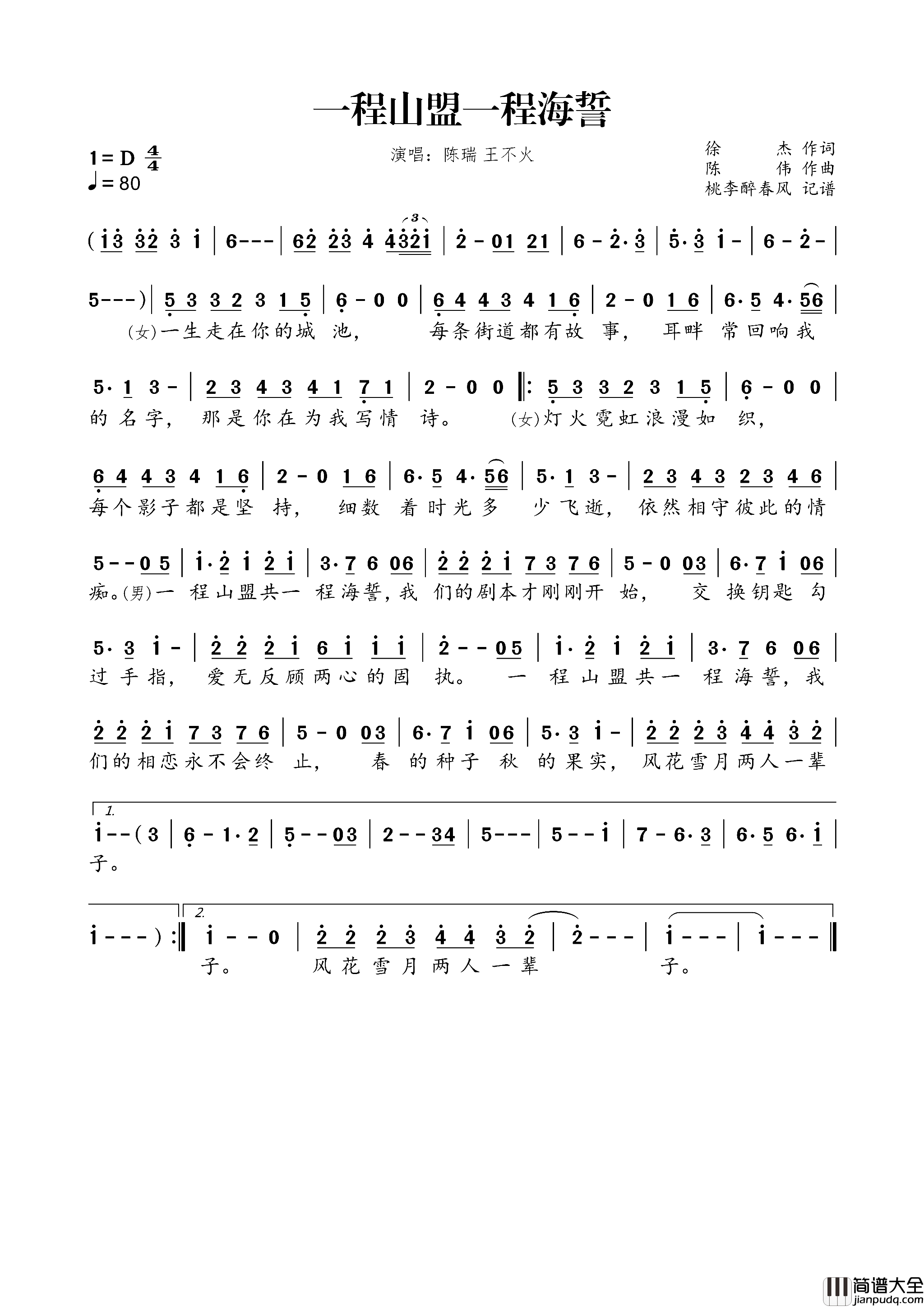 一程山盟一程海誓简谱_陈瑞演唱_徐杰/陈伟词曲