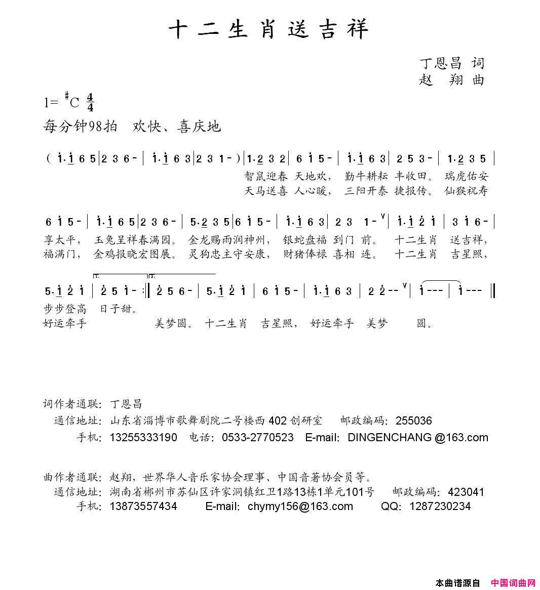 十二生肖送吉祥丁恩昌词赵翔曲十二生肖送吉祥丁恩昌词_赵翔曲简谱