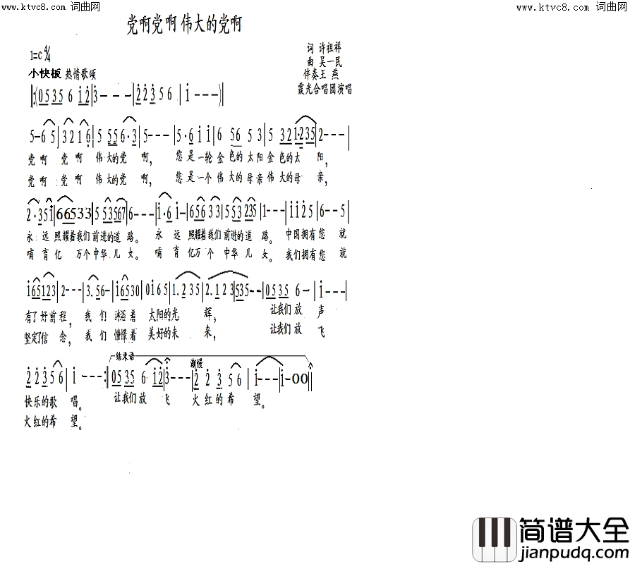 党啊党啊伟大的党！简谱