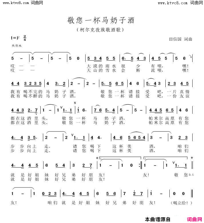 敬您一杯马奶子酒柯尔克孜族敬酒歌简谱_买买吐尔孙演唱_田信国/田信国词曲