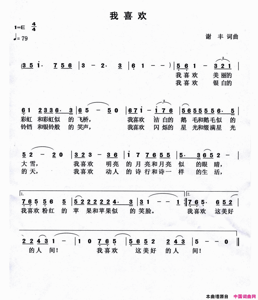 我喜欢谢丰词曲简谱