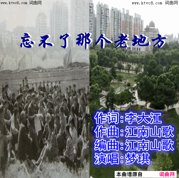 忘不了那个老地方梦琪唱_江南山歌曲编简谱_梦琪演唱_李大江/江南山歌词曲