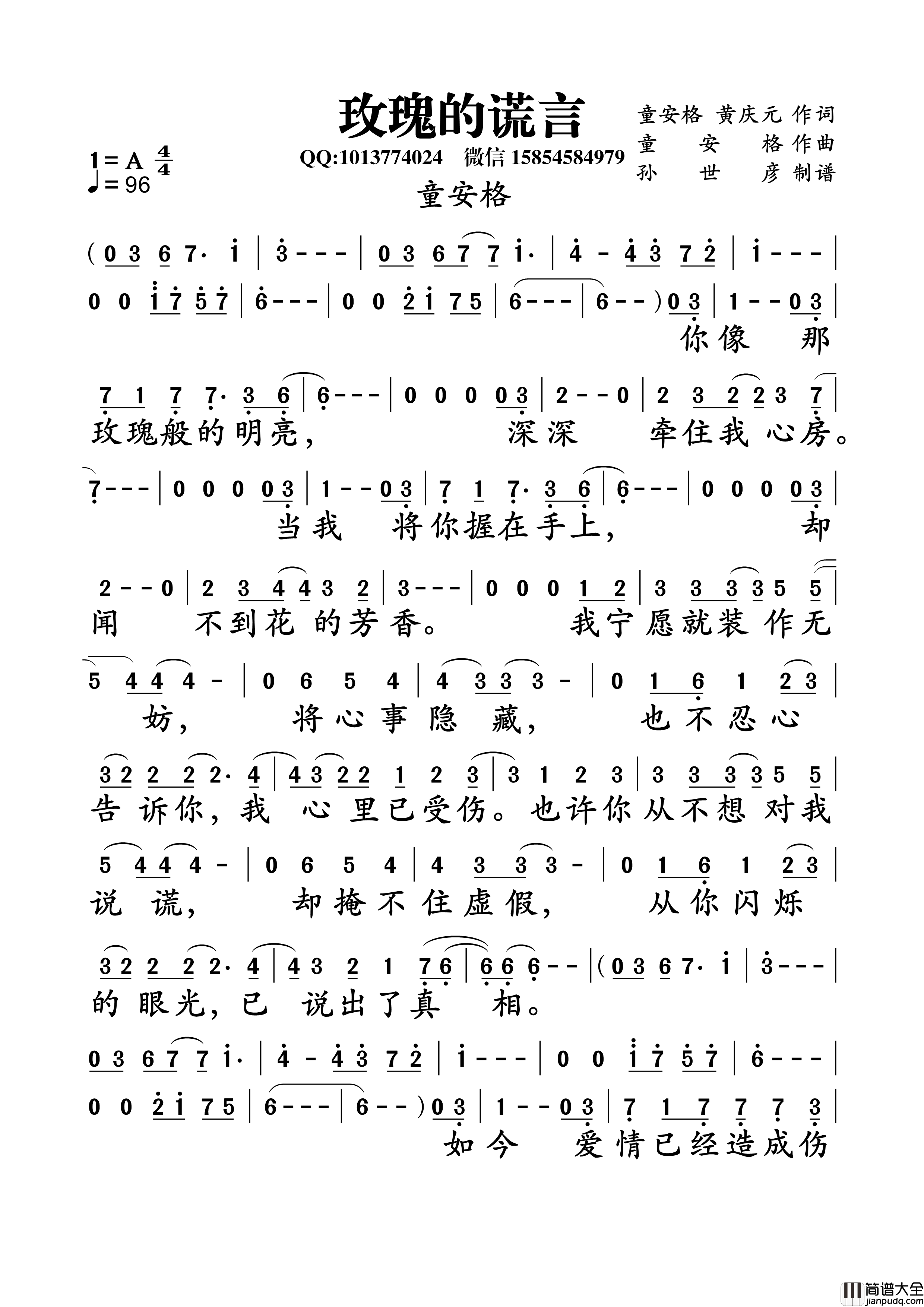 玫瑰的谎言黄庆元童安格词童安格曲玫瑰的谎言黄庆元_童安格词__童安格曲简谱