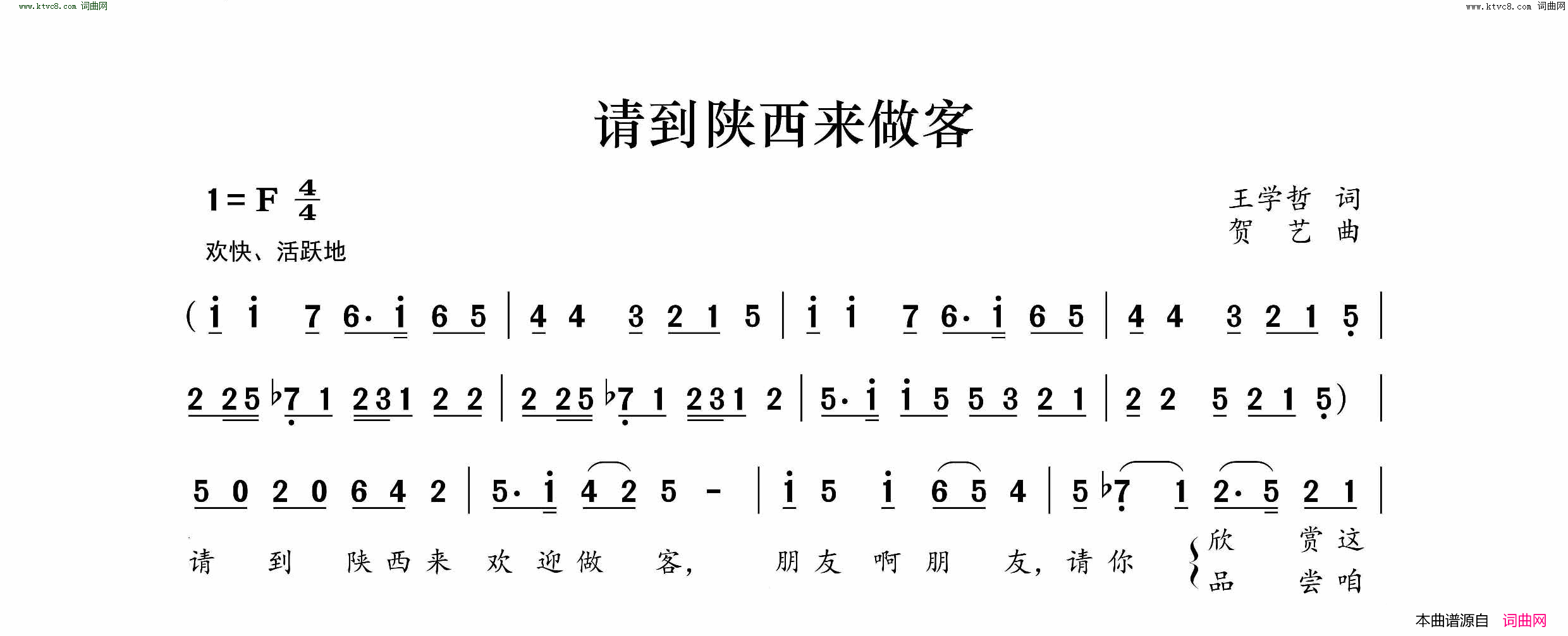 请到陕西来做客简谱