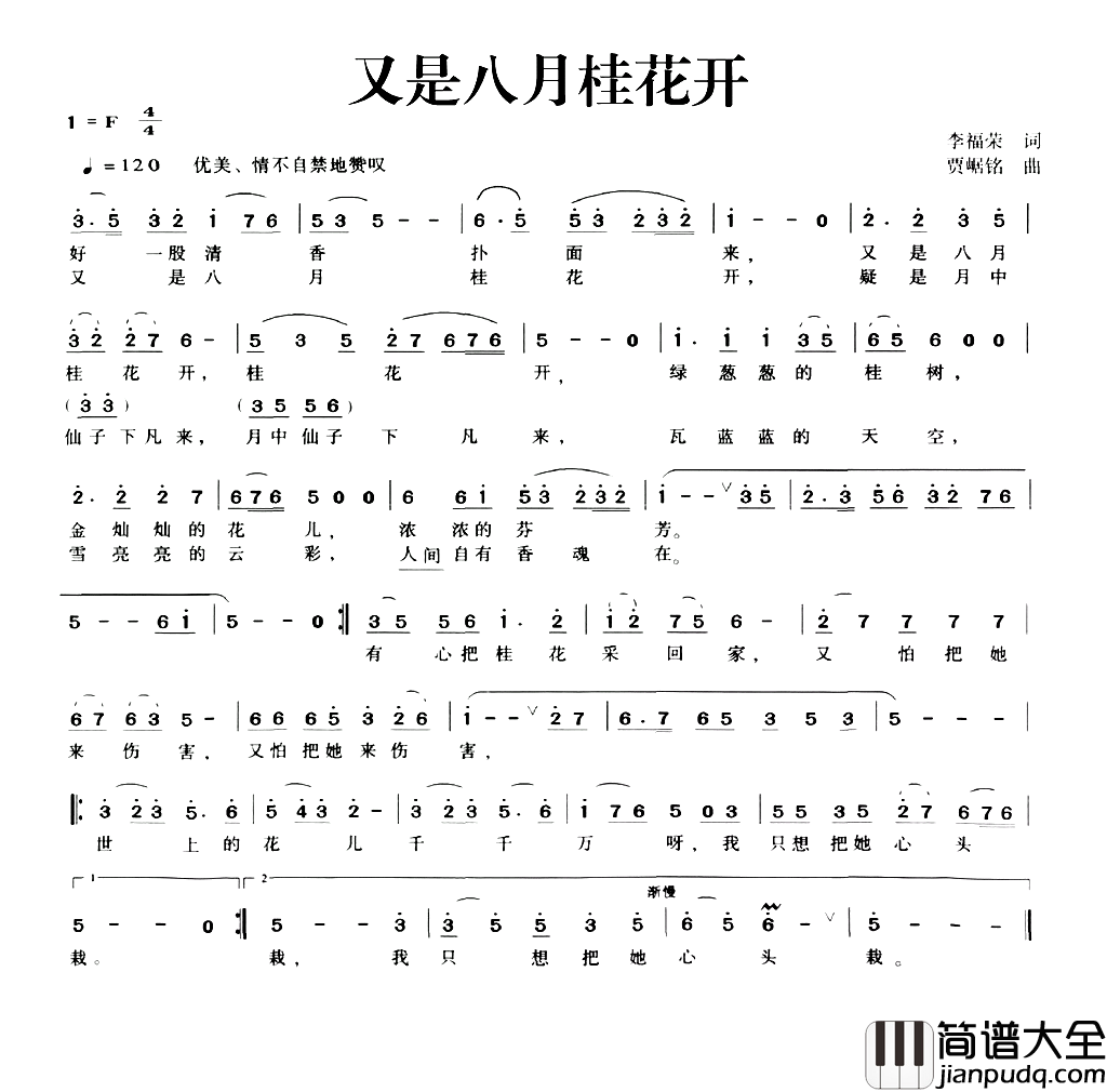 又是八月桂花开简谱