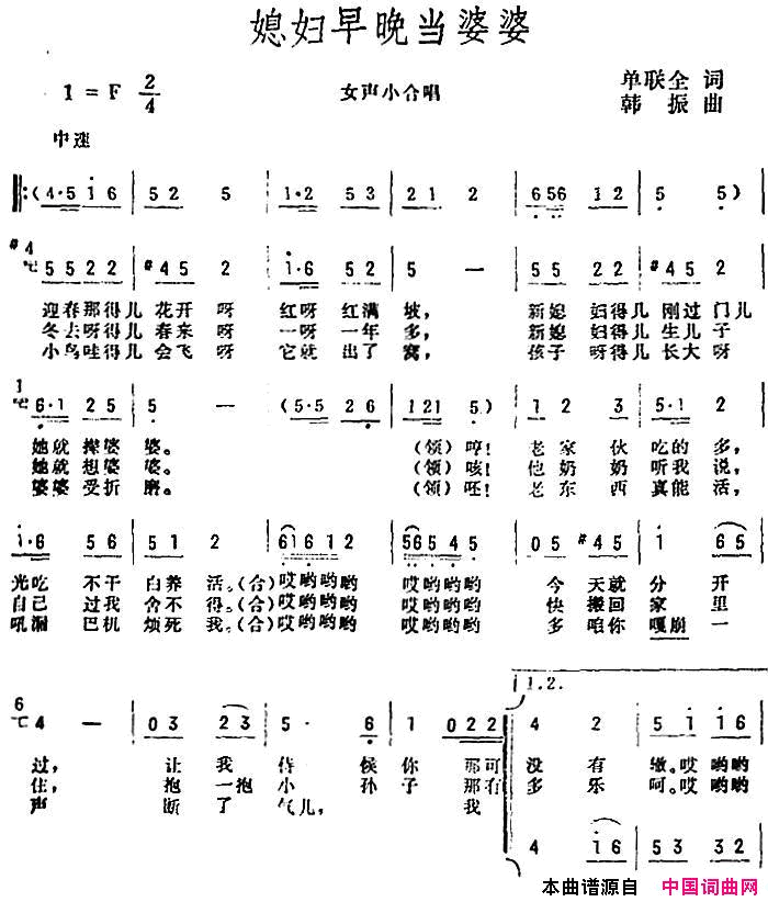 媳妇早晚当婆婆简谱