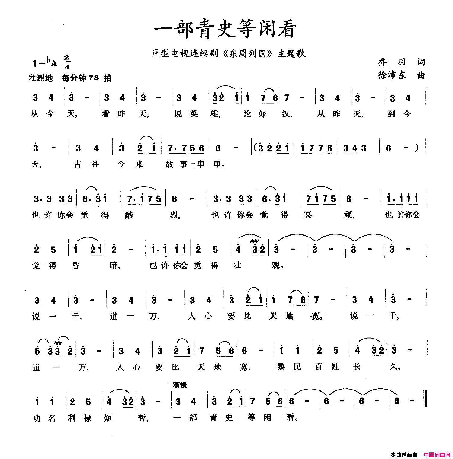 一部青史等闲看巨型电视连续剧_东周列国_主题歌简谱