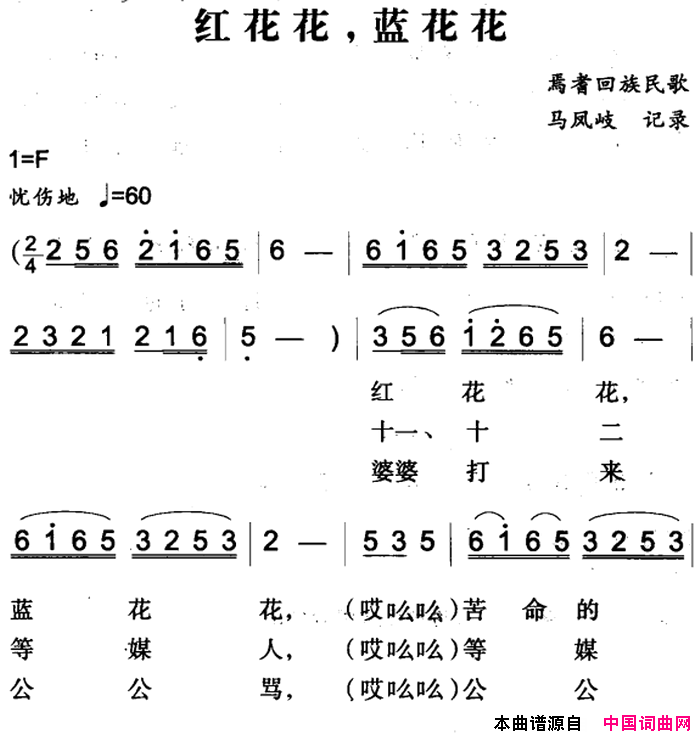 红花花，蓝花花焉耆回族民歌简谱