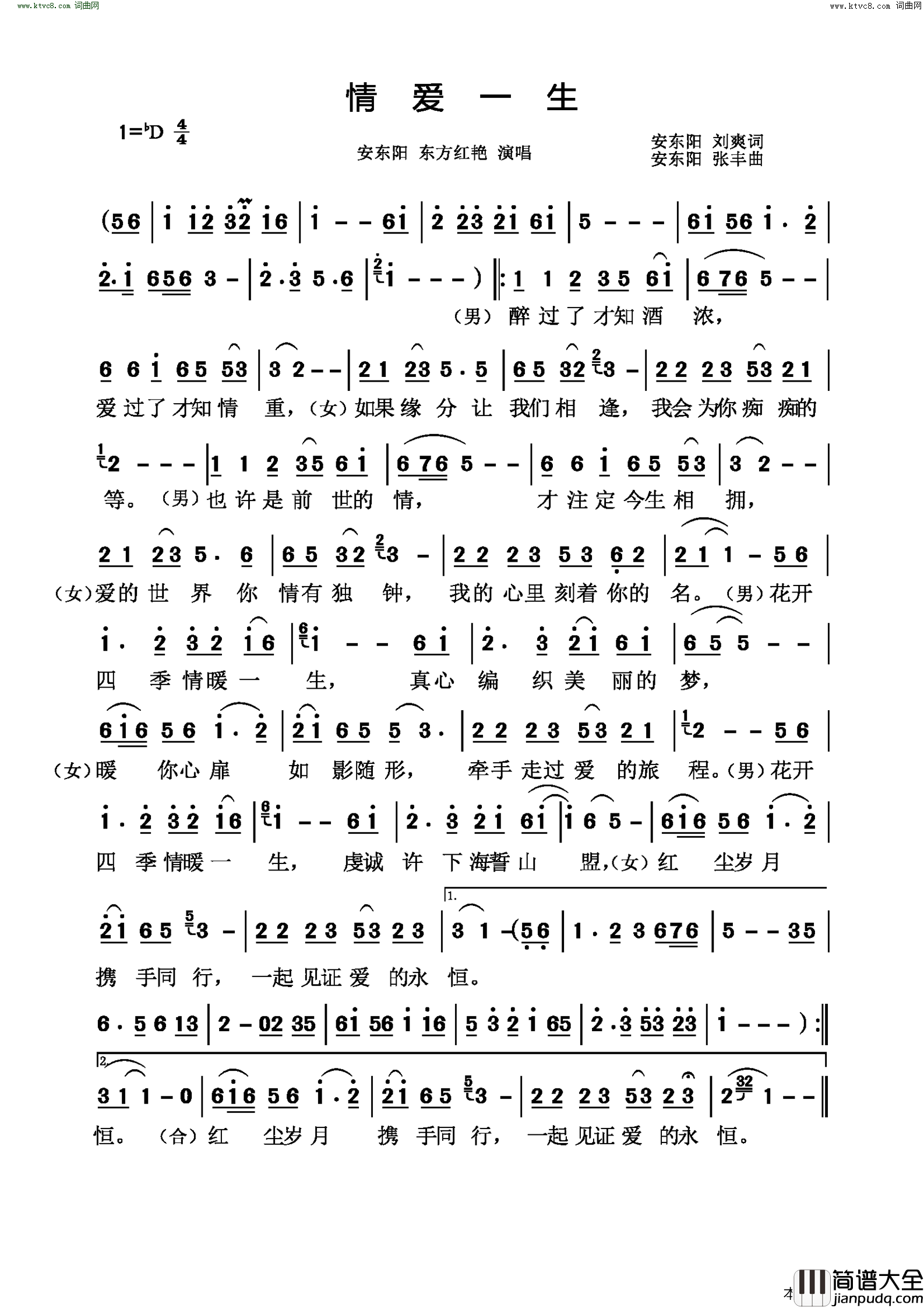 情爱一生简谱_安东阳演唱_安东阳、刘爽/安东阳、张丰词曲