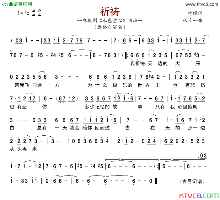 祈祷___血色童心插曲_简谱_腾格尔演唱_叶缨/张千一词曲