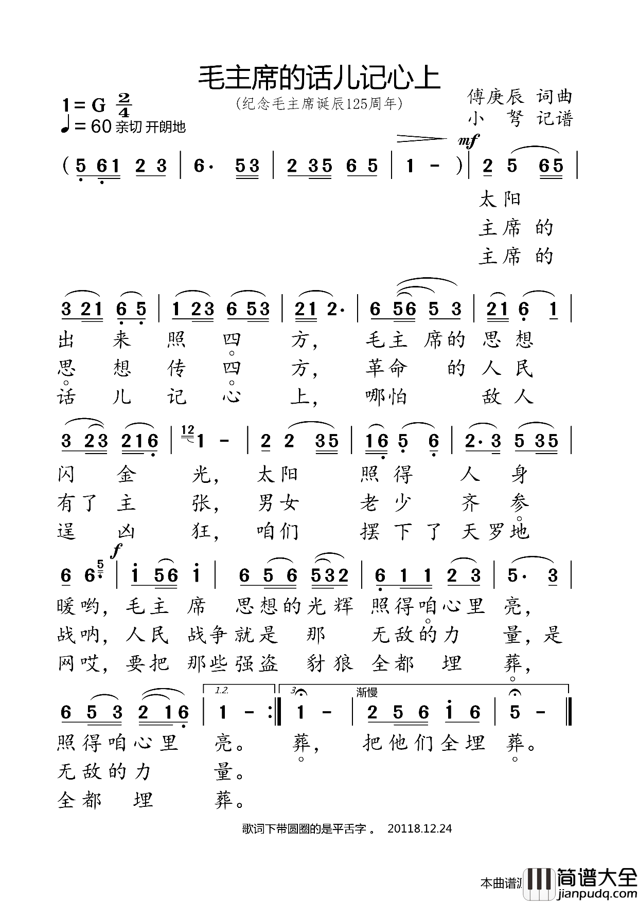毛主席话儿记心上纪念毛主席诞辰125周年简谱_邓玉华演唱_傅庚辰/傅庚辰词曲