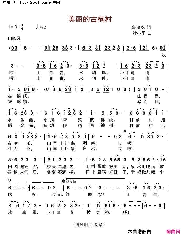 美丽的古楠村简谱