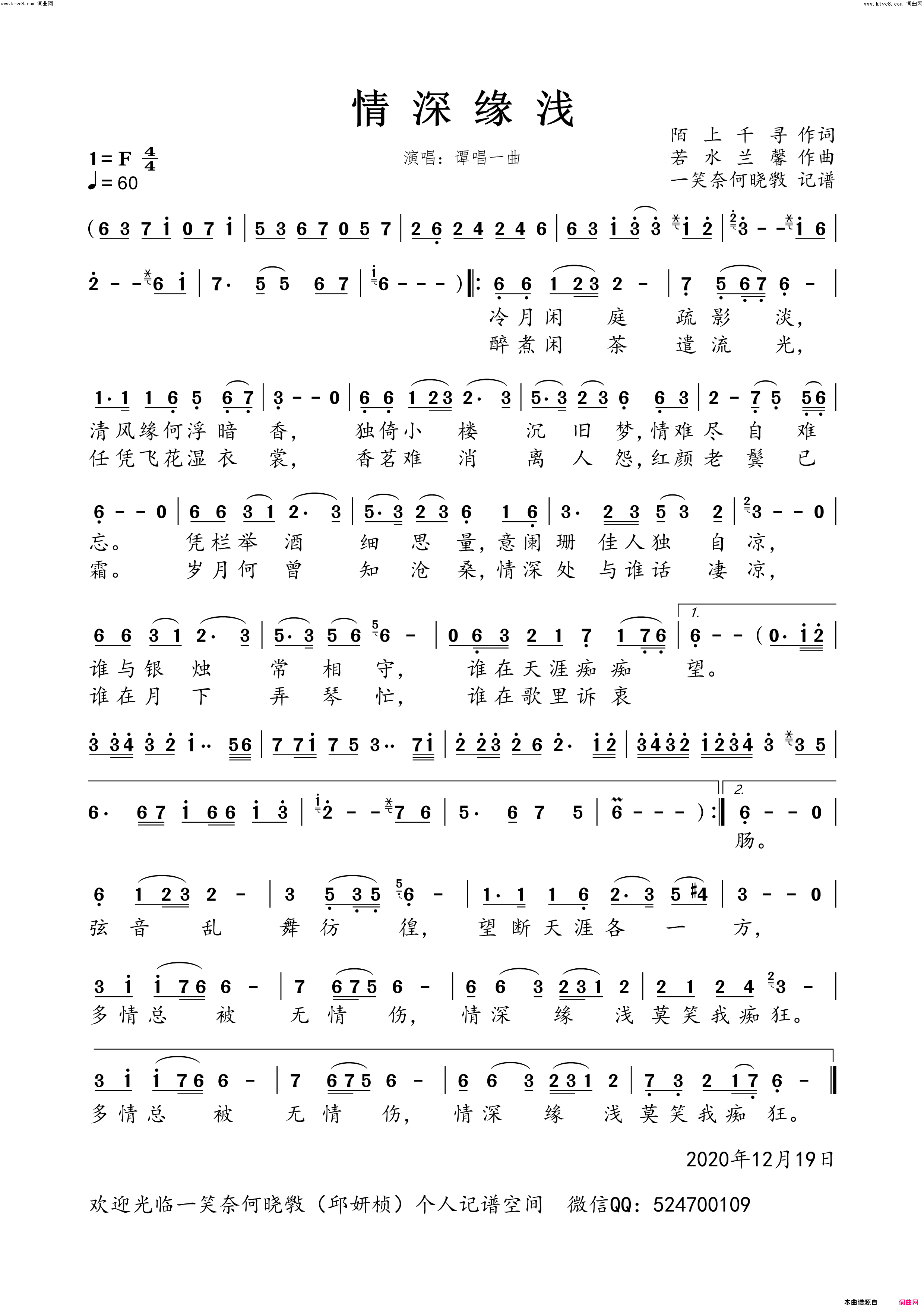 情深缘浅谭唱一曲演唱版简谱_谭唱一曲演唱_陌上千寻/若水兰馨词曲