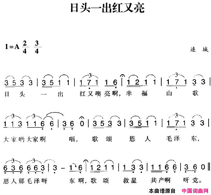 赣南闽西红色歌曲：日头一出红又亮简谱