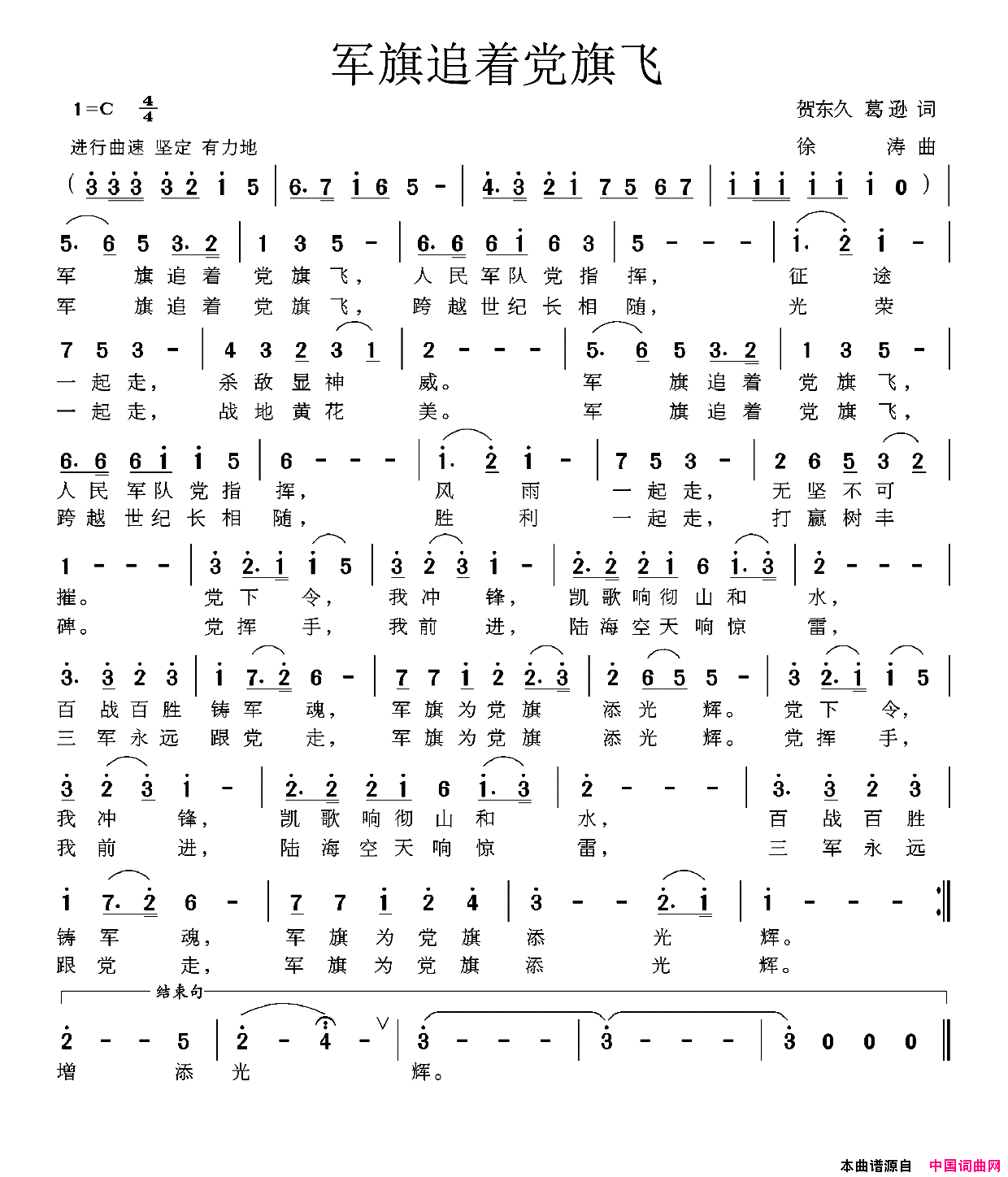 军旗追着党旗飞贺东久葛逊词徐涛曲军旗追着党旗飞贺东久_葛逊词_徐涛曲简谱