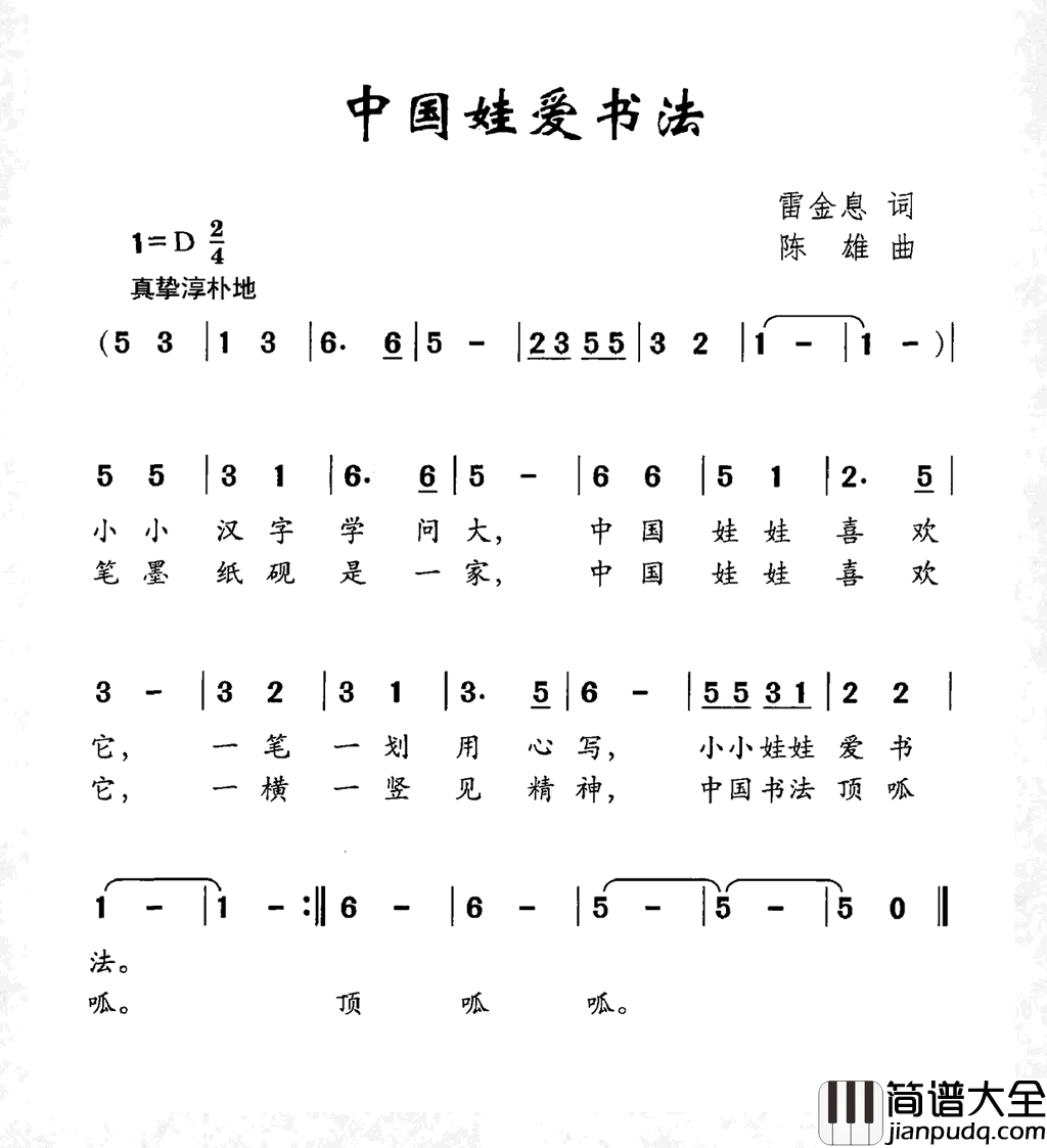 中国娃爱书法简谱