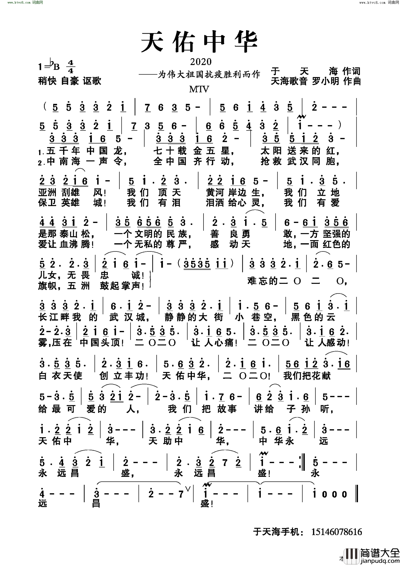 天佑中华2020为伟大祖国抗疫胜利而作简谱