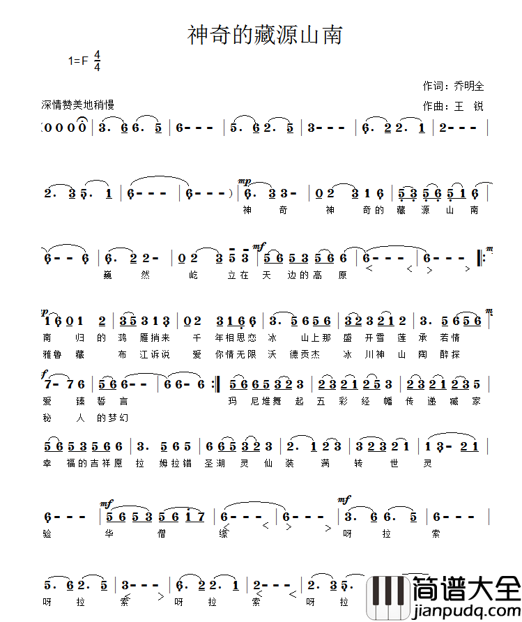 神奇的藏源山南简谱_明凤演唱_乔明全/：王锐词曲