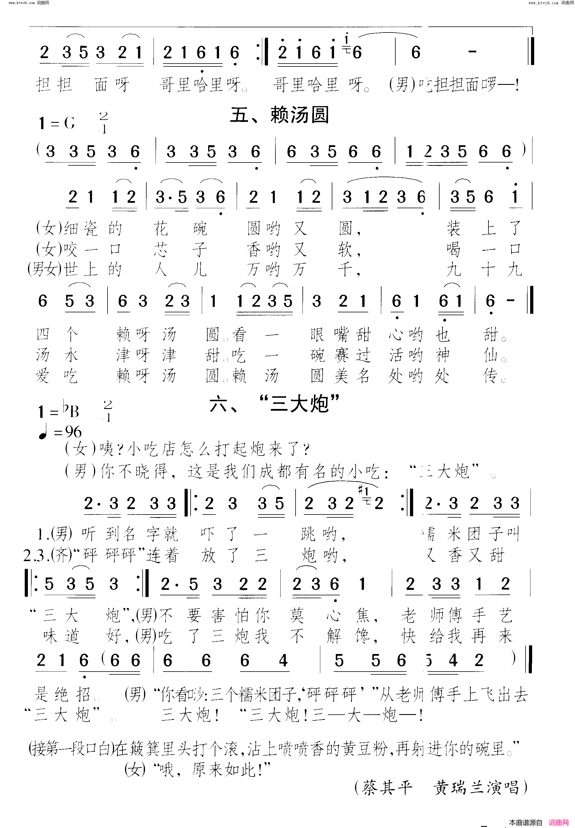 成都小吃美名传_麻婆豆腐_夫妻肺片_担担面_赖汤圆_三大炮成都小吃联唱_曲01_02简谱_蔡其平演唱_杨霞丹、方青、崔吉熹/颂今词曲