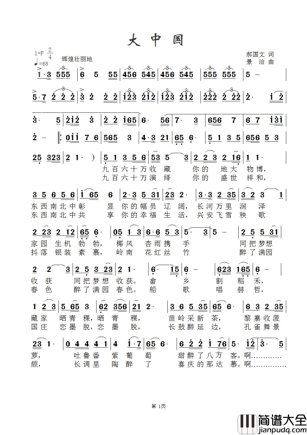 大中国杨小平版简谱_杨小平演唱_郝国文/范景治词曲