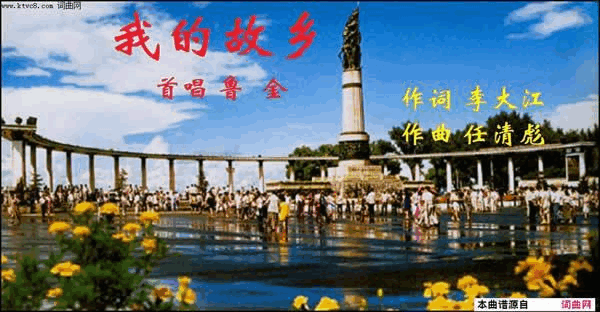 我的故乡任清彪曲、鲁金唱简谱_鲁金演唱_李大江/任清彪词曲