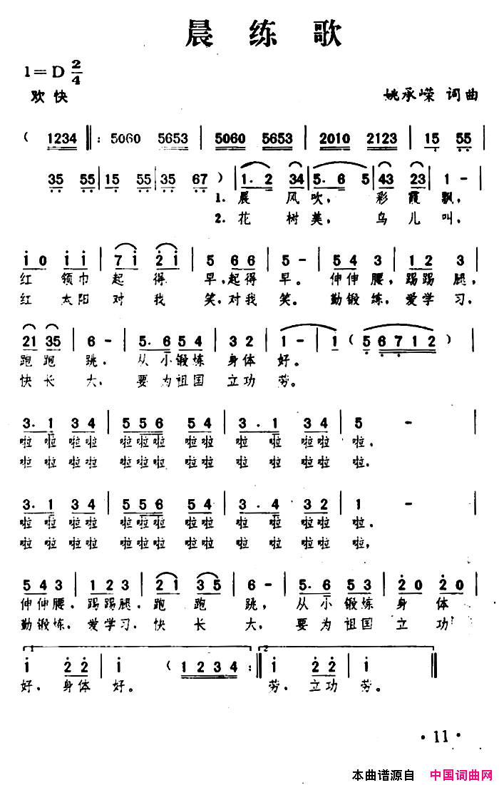 晨练歌姚承嵘词曲晨练歌姚承嵘_词曲简谱