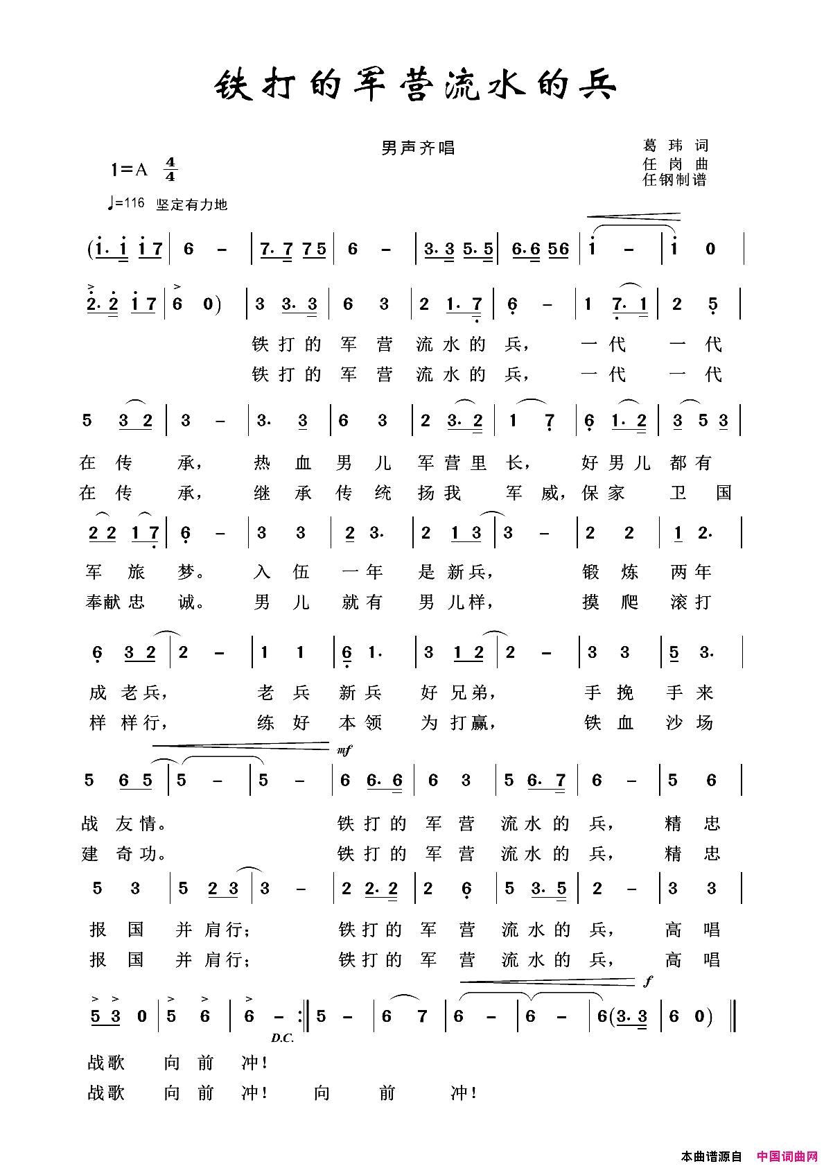 军旅歌曲100首：铁打的营盘流水的兵简谱
