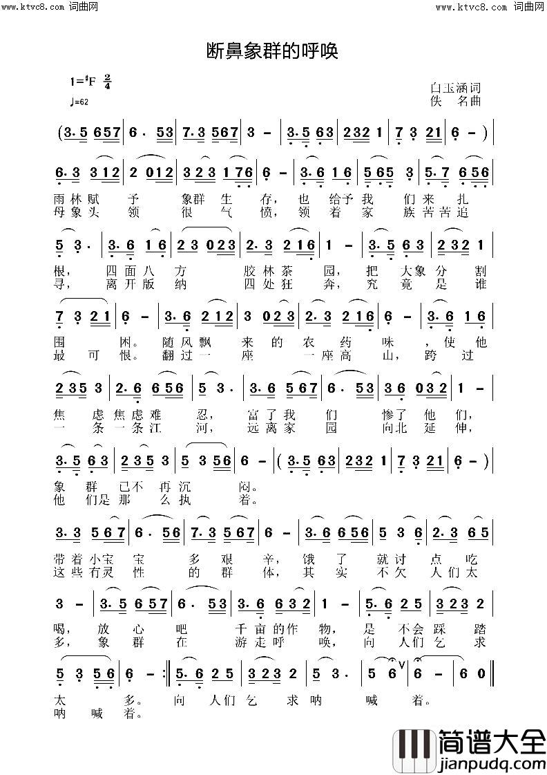断鼻象群的呼唤简谱_白玉涵演唱_白玉涵/高福友词曲