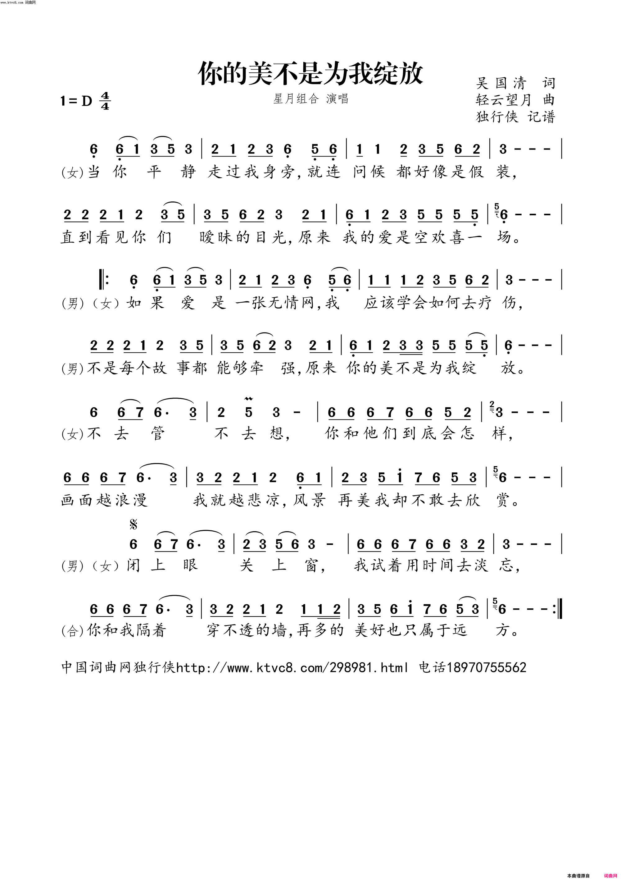 你的美不是为我绽放简谱_星月组合演唱_吴国清/轻云望月词曲