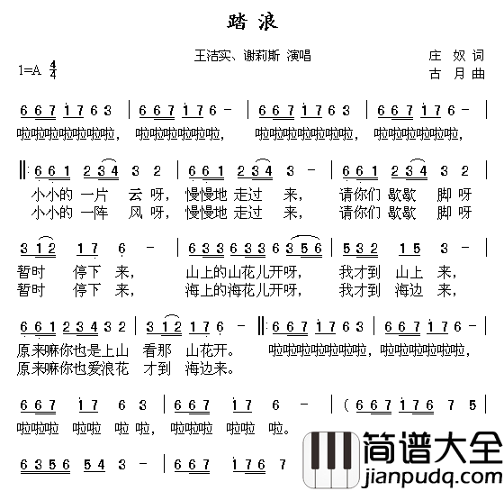踏浪王洁实、谢莉斯简谱