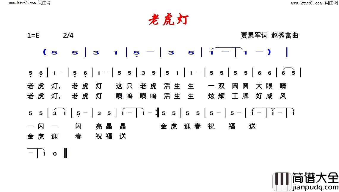 老虎灯简谱