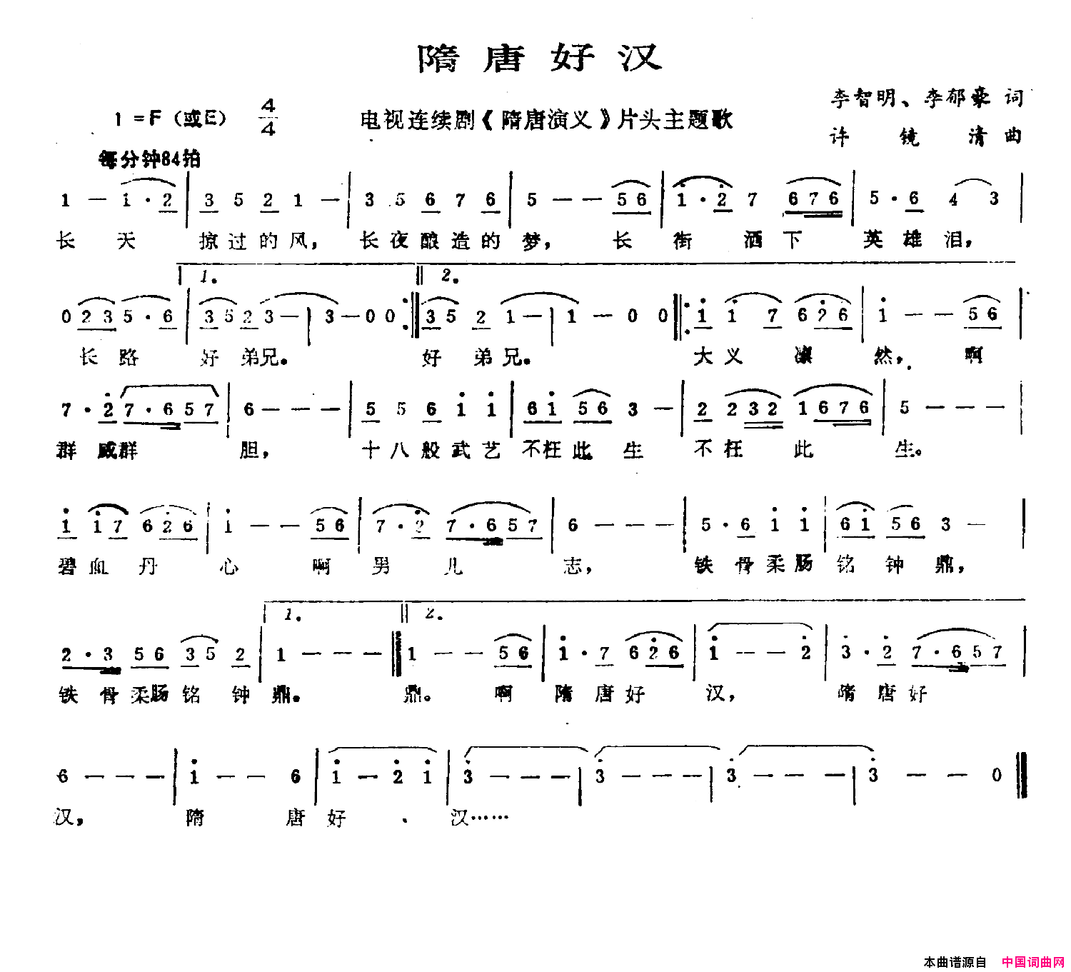 隋唐好汉简谱