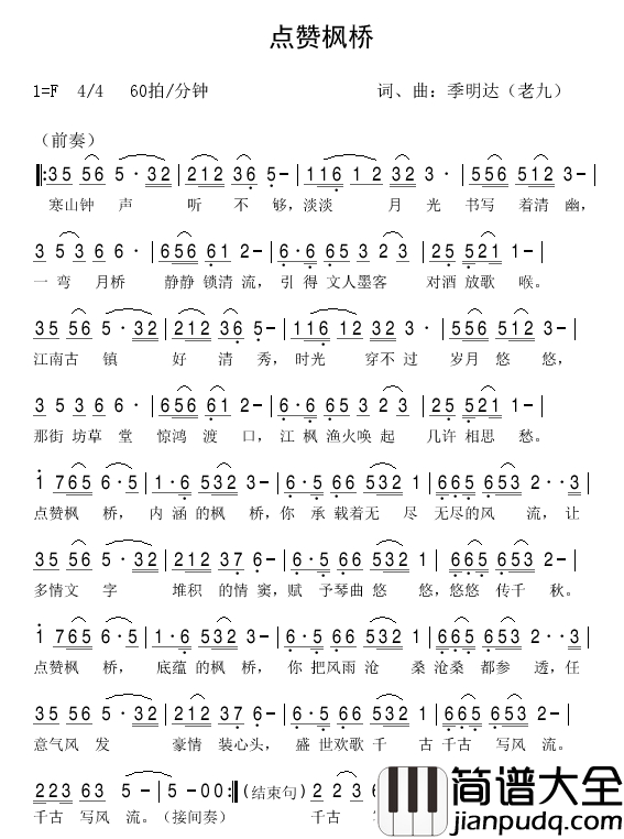 点赞枫桥简谱_望海高歌演唱_季明达/季明达词曲