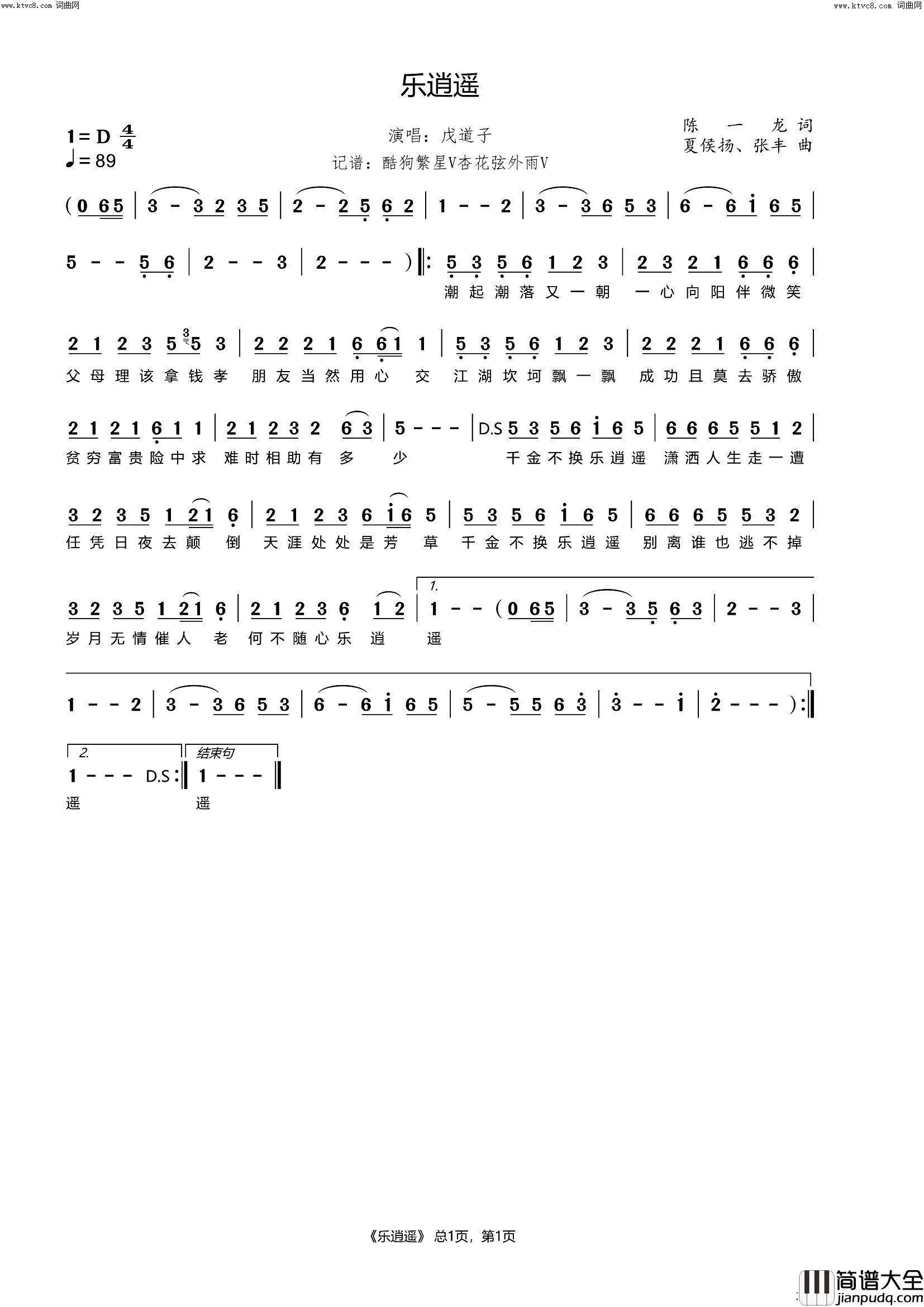 乐逍遥简谱_戊道子演唱_陈一龙/夏侯扬、张丰词曲