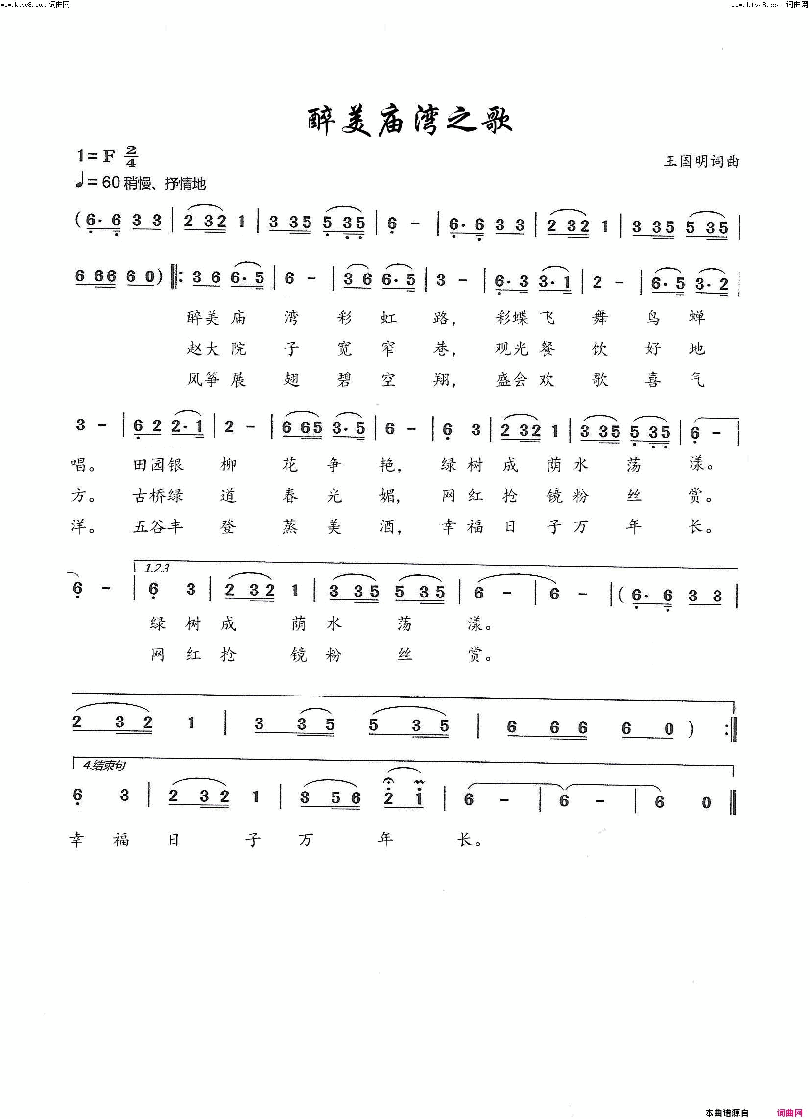 醉美庙湾之歌简谱_何聪演唱_王国明/王国明词曲