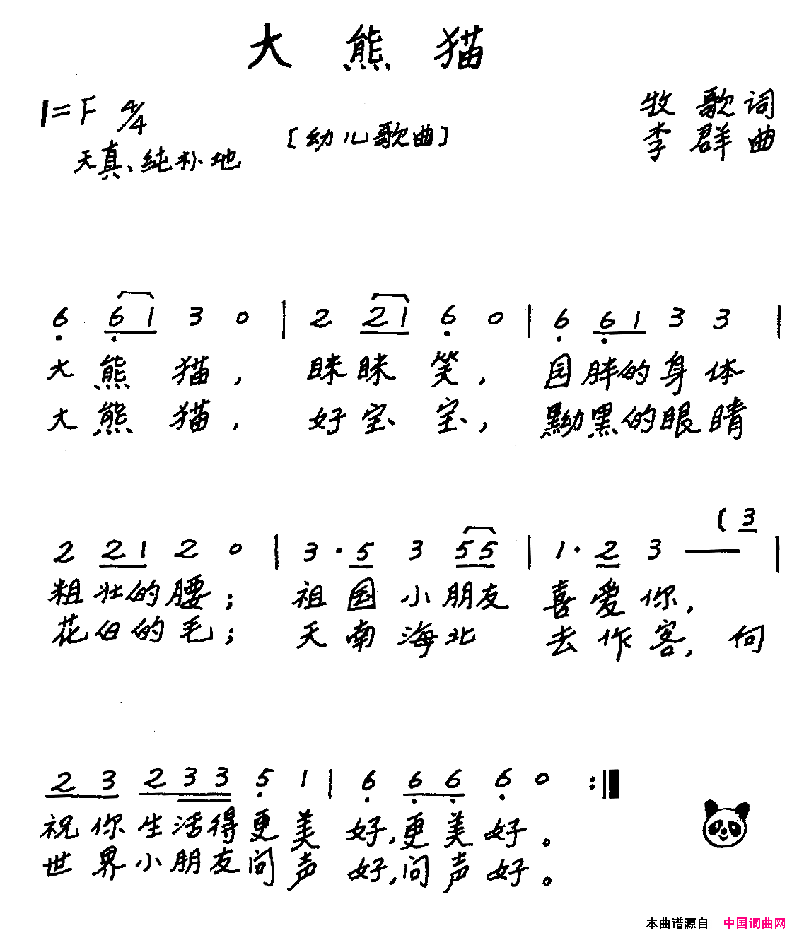 大熊猫牧歌词李群曲、儿歌大熊猫牧歌词_李群曲、儿歌简谱