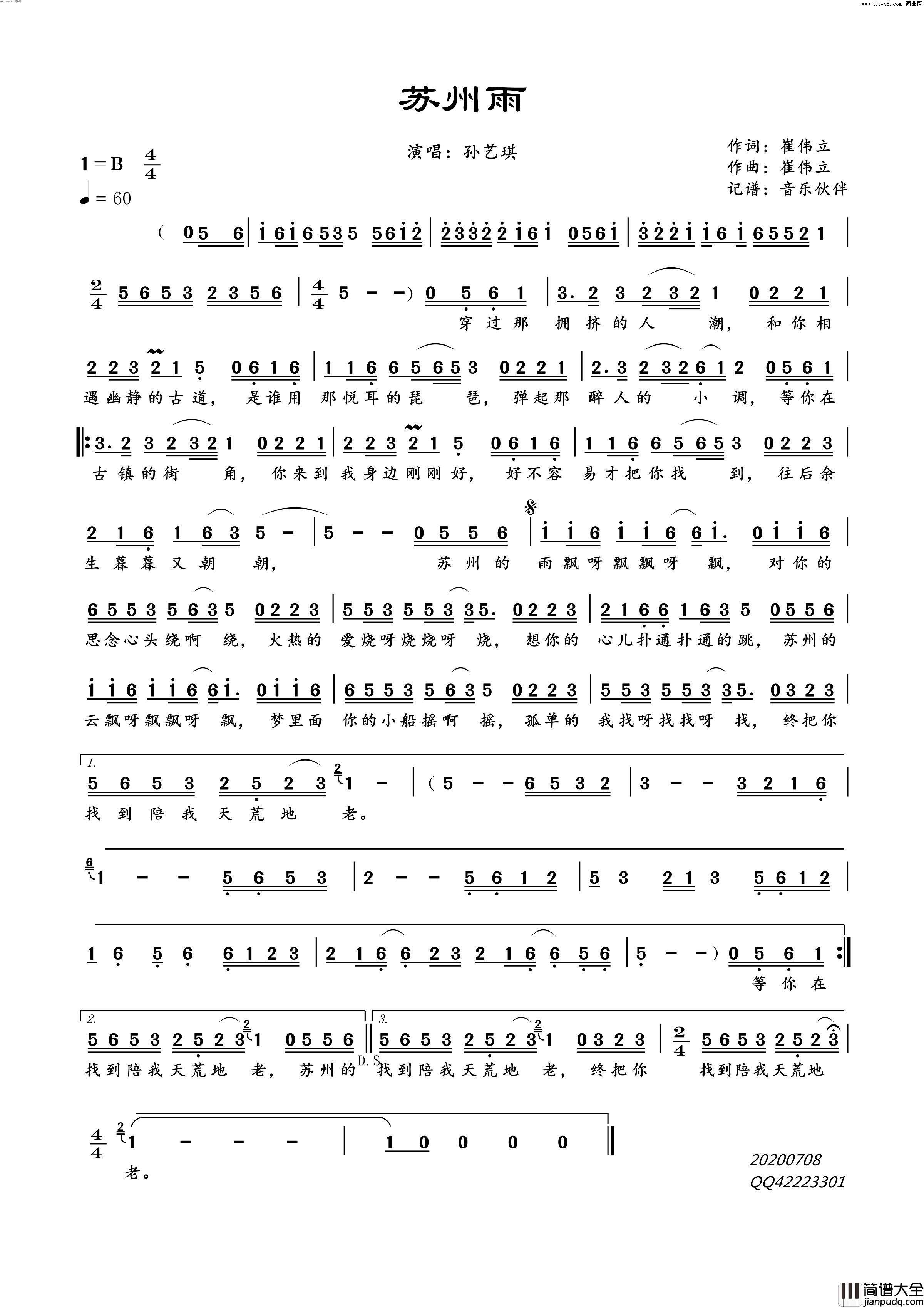 苏州雨简谱_孙艺琪演唱_崔伟立/崔伟立词曲