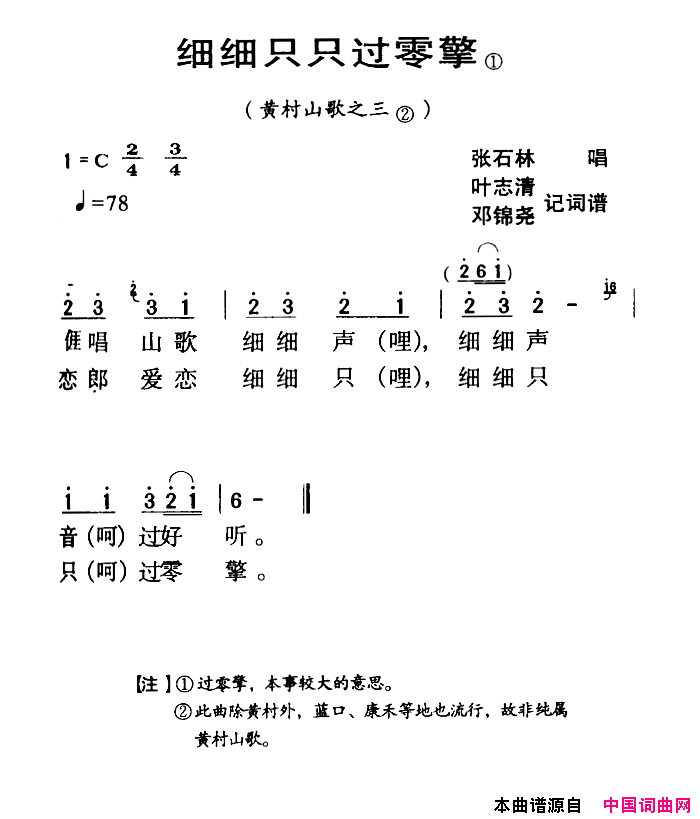 河源民歌：细细只只过零擎简谱